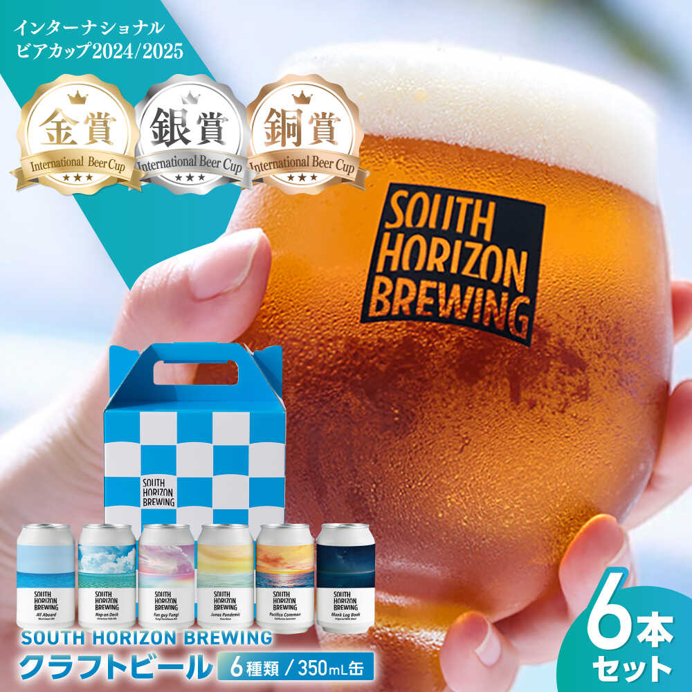 楽天市場】【ふるさと納税】【最速発送】SOUTH HORIZON BREWING