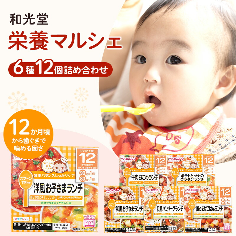 楽天市場】【ふるさと納税】和光堂 栄養マルシェ 6種12個 詰合せ （12