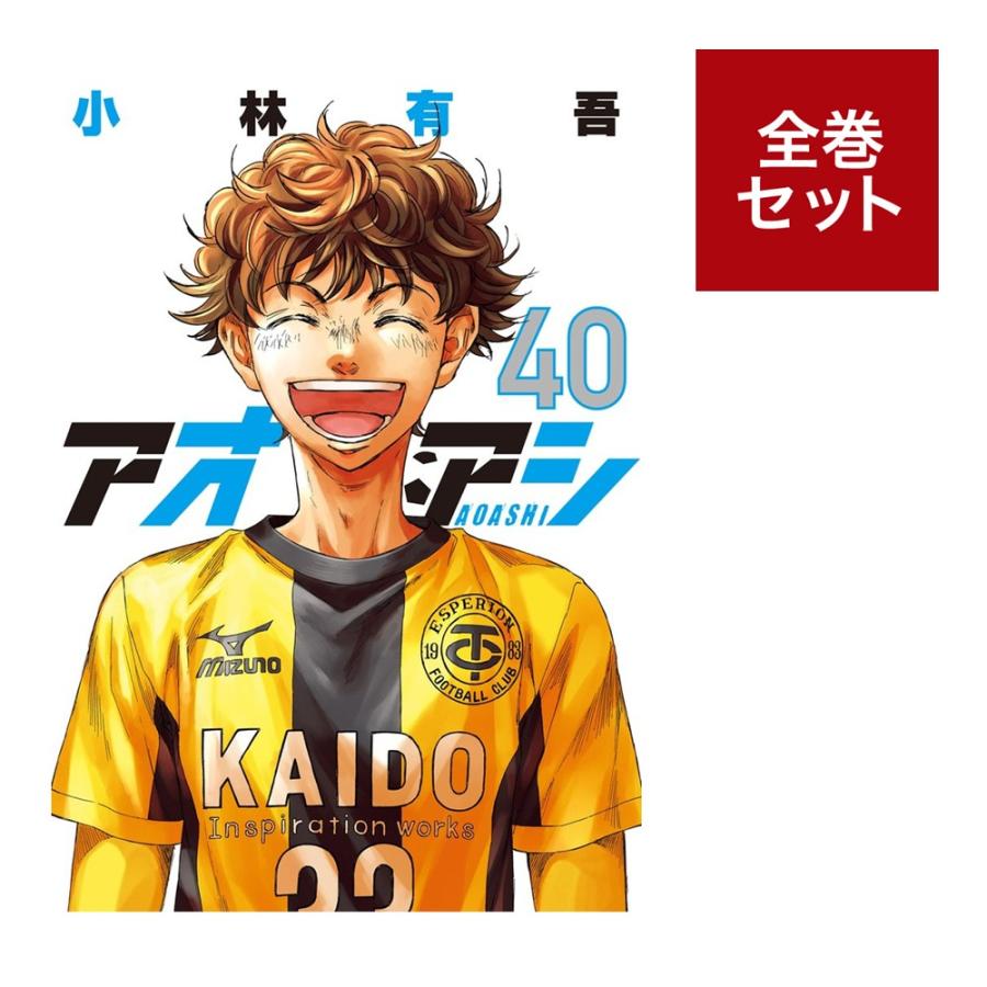 楽天市場】アオアシ 全巻 セット（本・雑誌・コミック）の通販