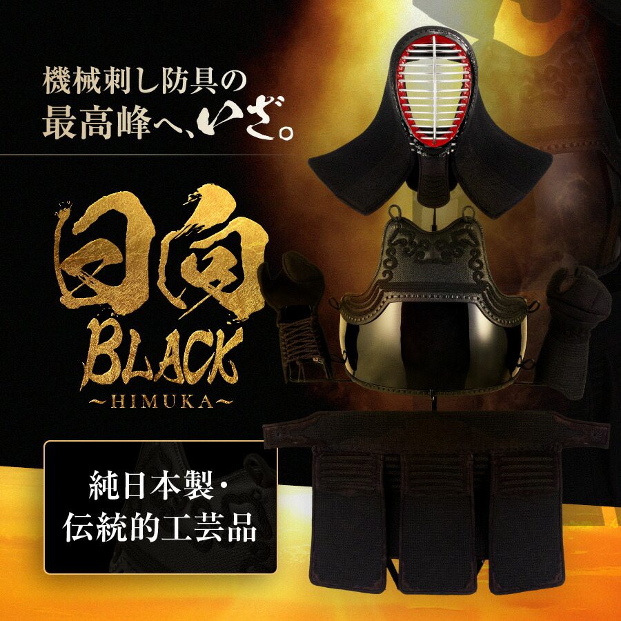 楽天市場】最大2000円OFF対象商品!☆ 剣道 防具セット『 日向 BLACK