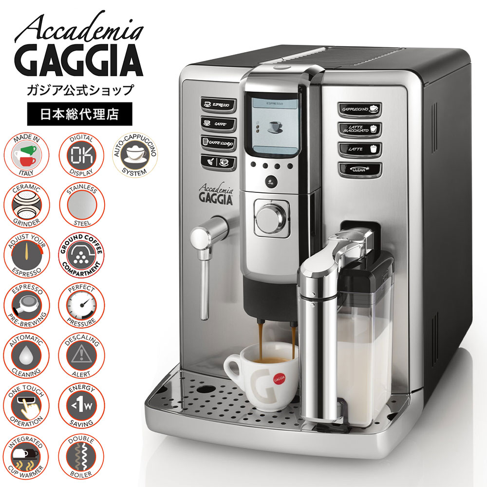 楽天市場】【公式】ガジア 全自動 エスプレッソマシン アカデミア