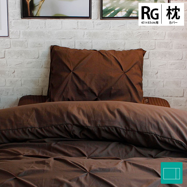 楽天市場】枕カバー 43×63cm ダイヤタック アイボリー ブラウン ホテル