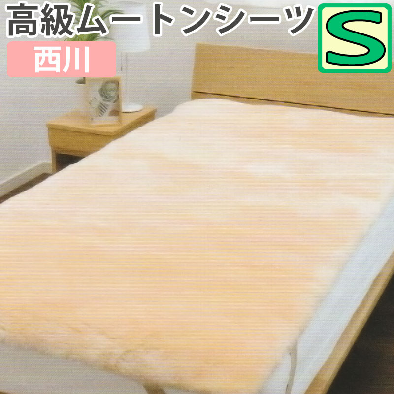 楽天市場】西川 ムートンシーツ シングル 100×200 MU3300 ムートン