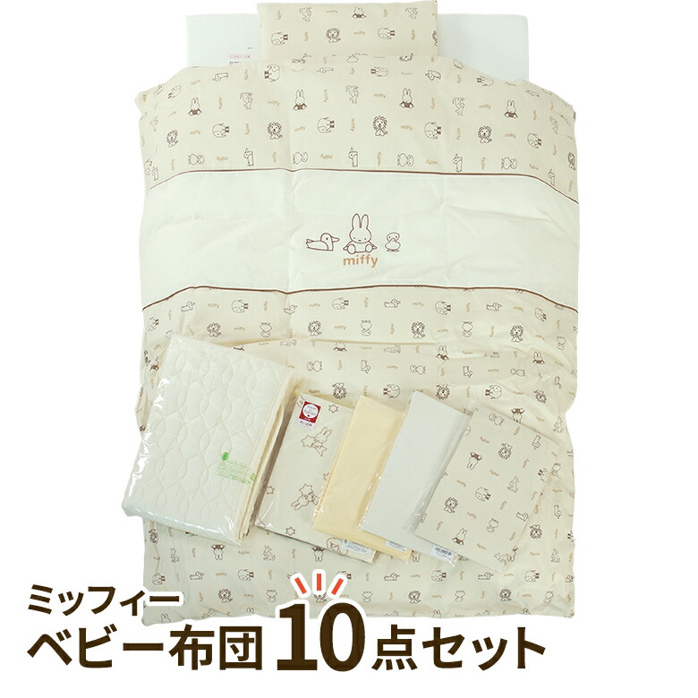 楽天市場】ベビー布団セット Miffy ミッフィー プチブラウン 羽毛布団