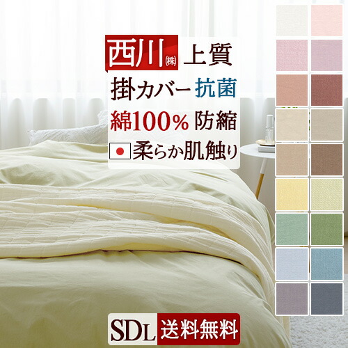 楽天市場】SS特別☆10％クーポン 西川 掛け布団カバー セミダブル 綿