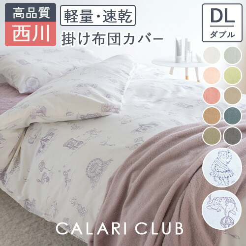 楽天市場】3/1限定☆11％OFFクーポン 掛け布団カバー ダブル 西川 布団