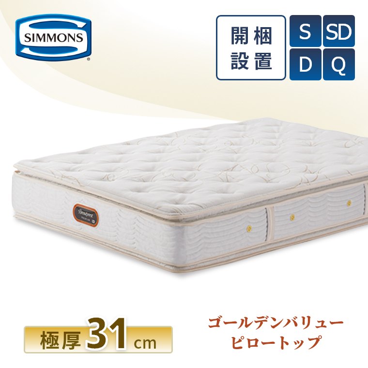 シモンズ ゴールデンバリューピロートップ ボックススプリング