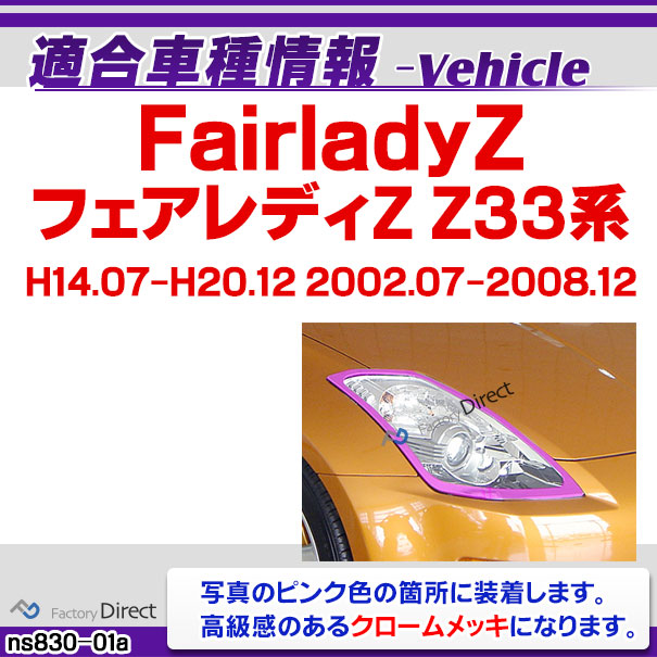 楽天市場】ri-ns830-01 ヘッドライト用 FairladyZ フェアレディZ(Z33系