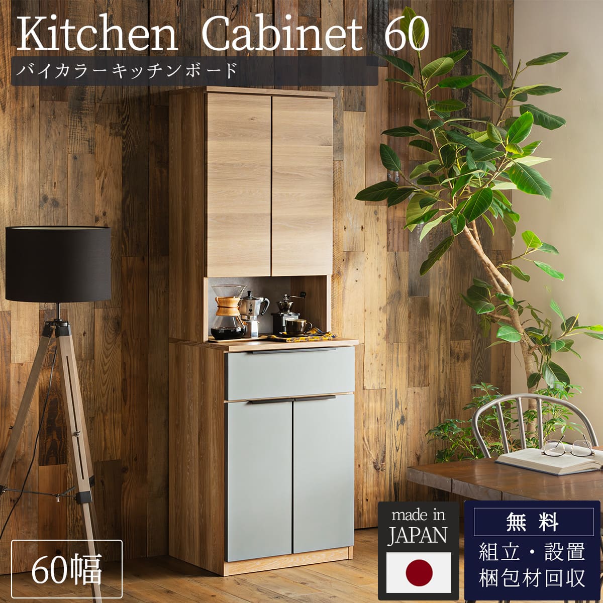 楽天市場】ワンダフルデー限定!2000円OFF!【開梱設置付】食器棚