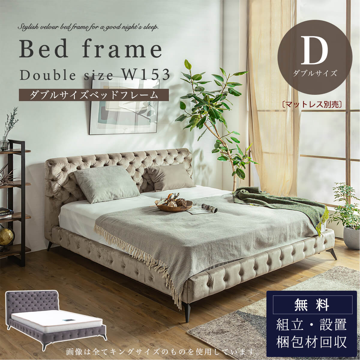 大阪府内限定 ダブルベッド マットレス付き モケット ベロア グレー