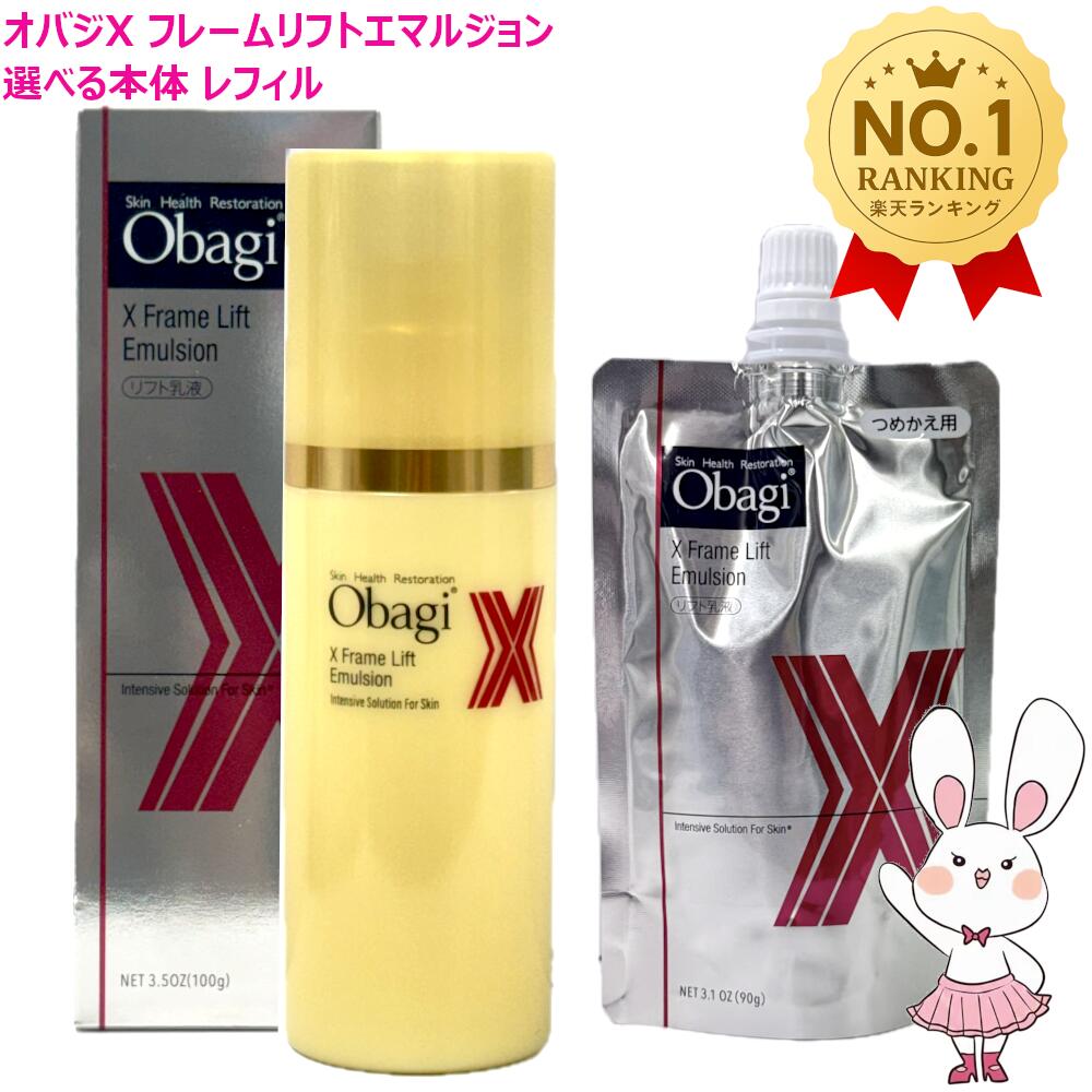 楽天市場】【国内正規品】Obagi オバジX フレームリフトエマルジョン