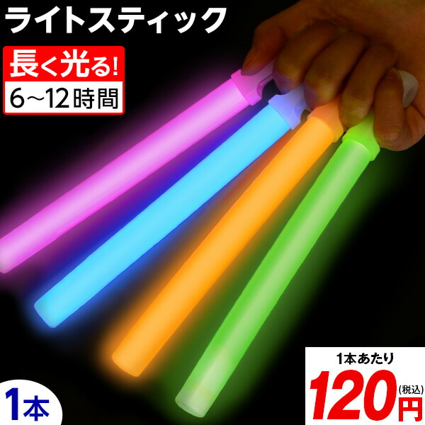 楽天市場】ライトスティック 6インチ { ケミカルライト サイリューム