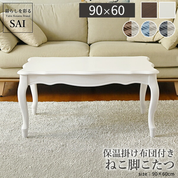 楽天市場】【5%OFFクーポン対象】こたつ テーブル 布団 セット 猫脚