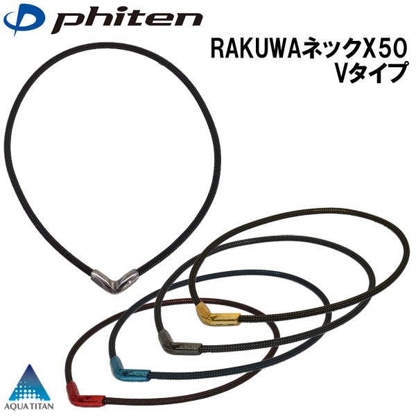 楽天市場】ファイテン RAKUWAネックX50 Vタイプ ラメ入り [phiten