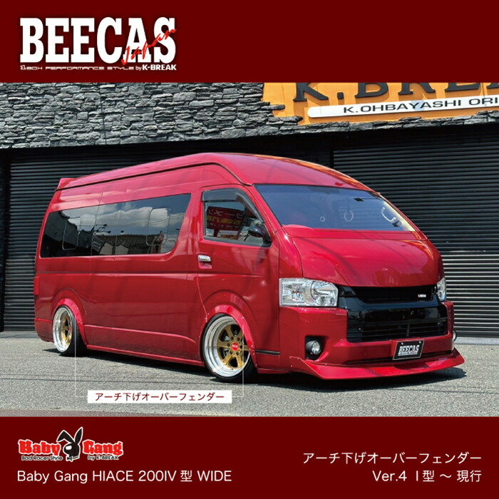 楽天市場】BEECAS BabyGang HIACE アーチ下げオーバーフェンダー Ver.4