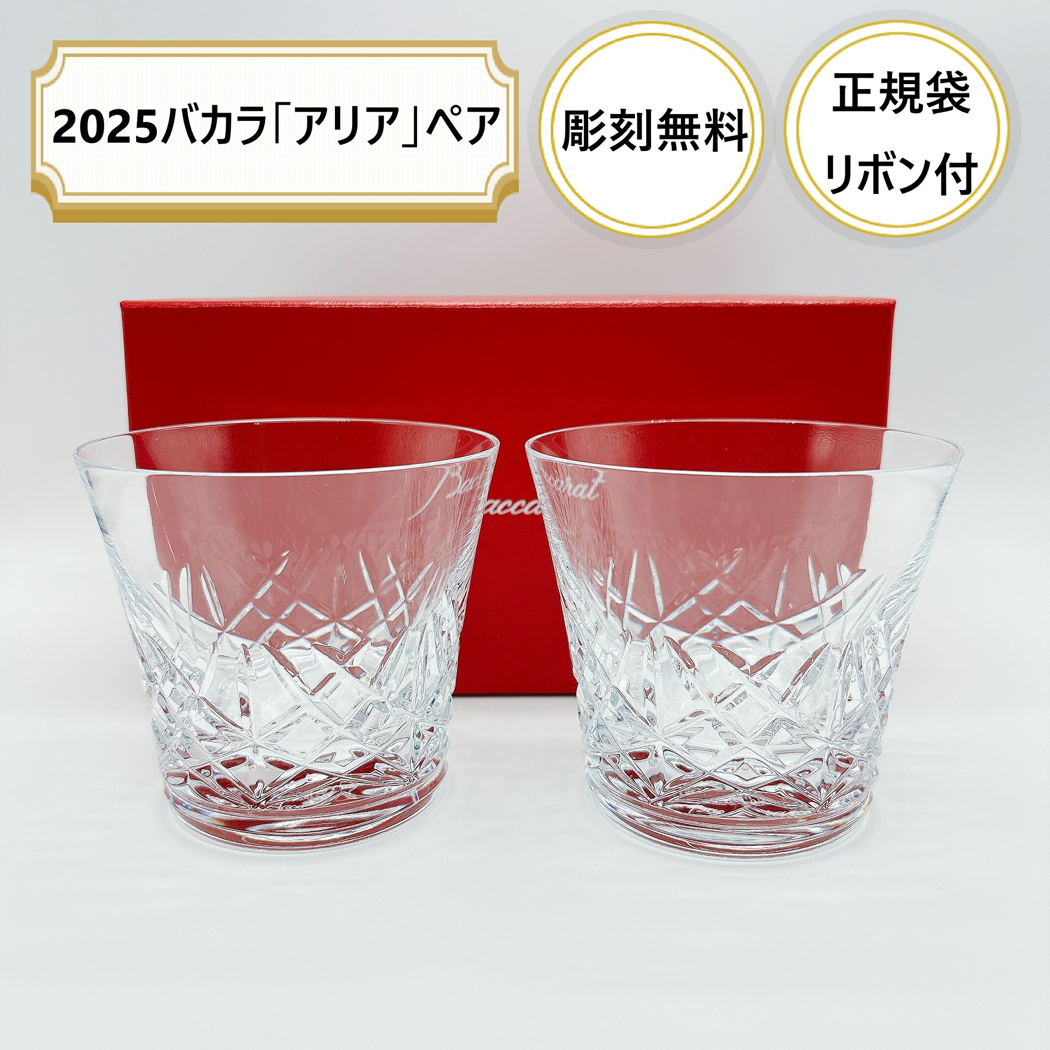 楽天市場】【名入れ無料】【2025】正規リボン紙袋付き バカラグラス