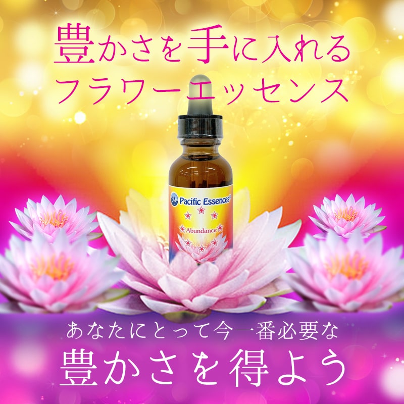 楽天市場】アバンダンスエッセンス《パシフィックエッセンス》30ml