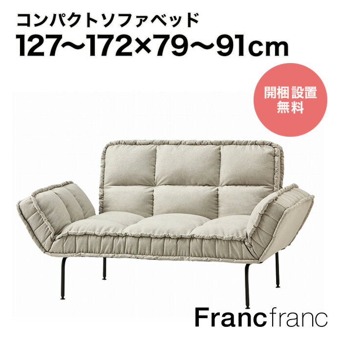 SALE中！】フランフラン Francfranc ピソラ コンパクト ソファベッド
