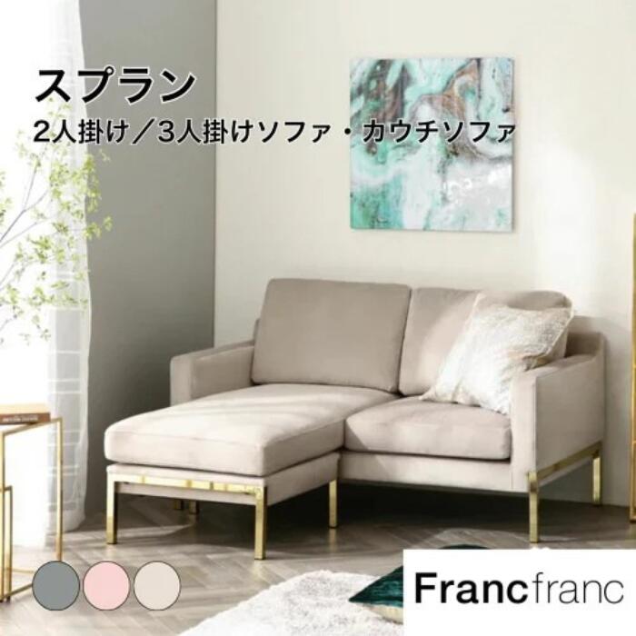 フランフラン Francfranc ヌボラ ソファ 2 2S （ピンク）【幅150cm