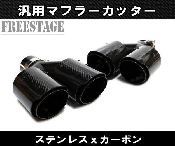 楽天市場】汎用 90パイ ステンレス マフラーカッター 2本出し 左右2個