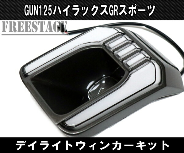 楽天市場】トヨタ GUN125 ハイラックス後期 GRスポーツ用 LED デイ