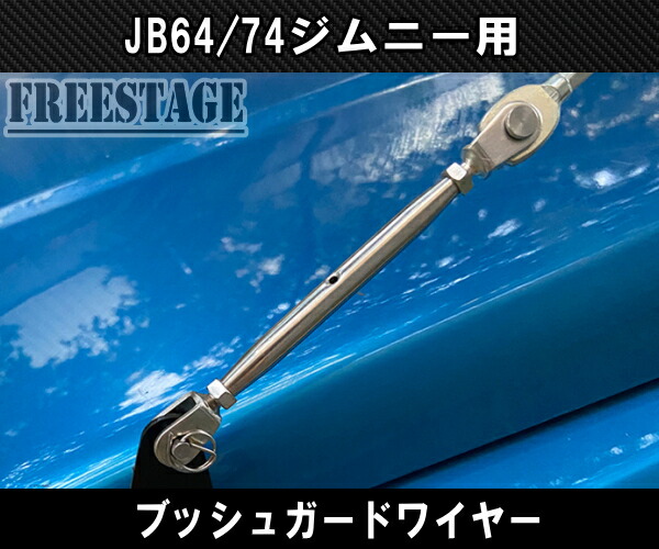 楽天市場】JB64 JB74 ジムニー ブッシュワイヤー JB64w ブッシュガード