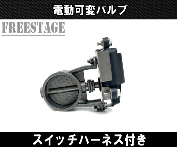 楽天市場】50mm 63mm マフラー可変バルブ ECV 電動 直管 ワンオフ