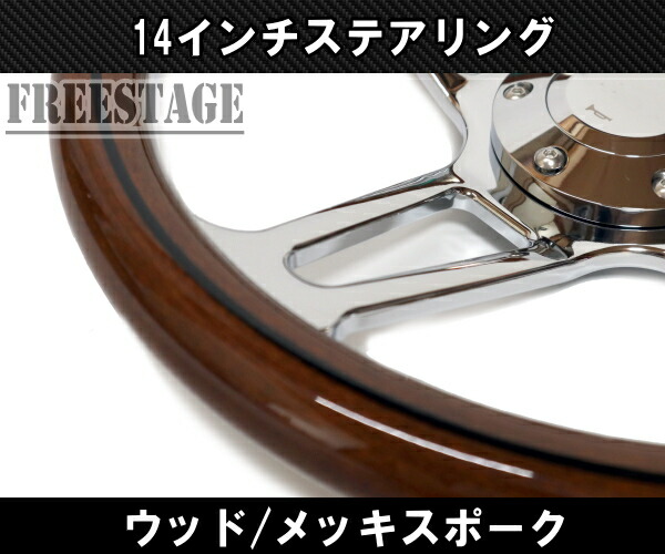 楽天市場】14インチ ウッドステアリング ハンドル メッキスポーク 35cm