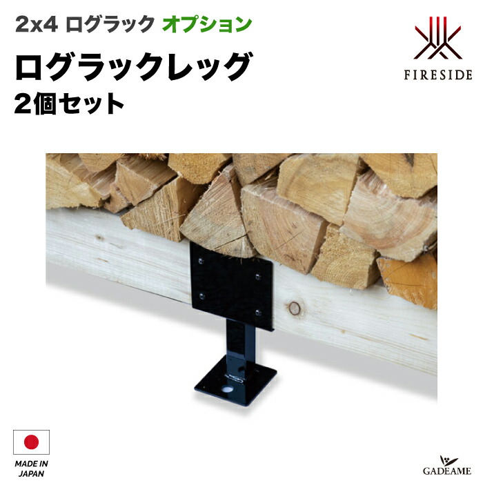 楽天市場】[2x4ログラック共通オプション] ログラックレッグ(2個入) 薪