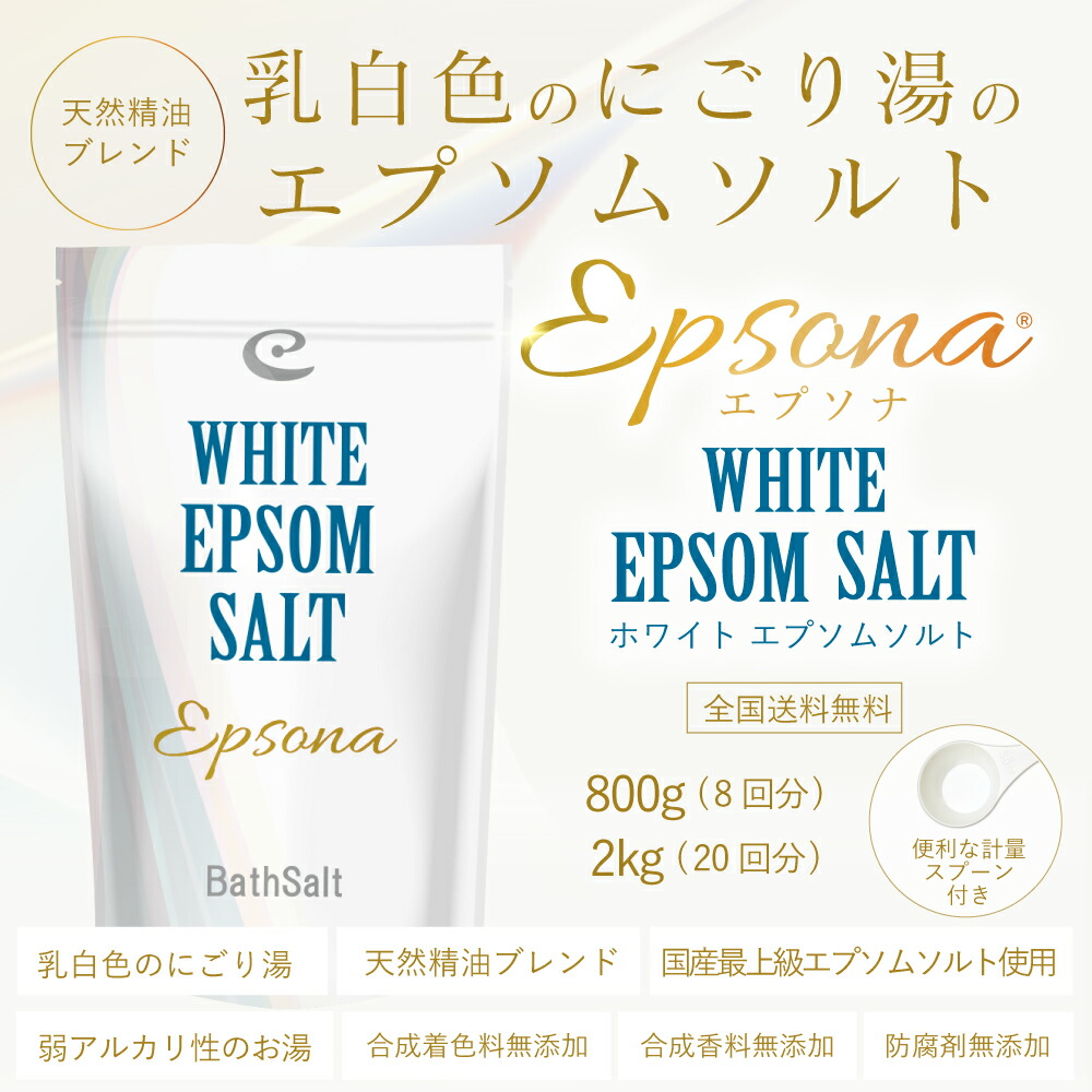 楽天市場】乳白色の湯のエプソムソルト「エプソナ ヘヴンスカイ」【2kg