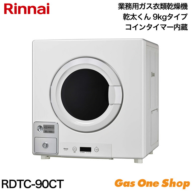 楽天市場】【業務用】リンナイ ガス衣類乾燥機 乾太くん ピュア