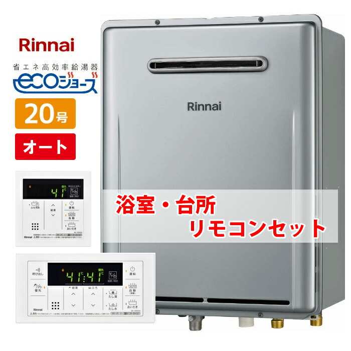 ガス給湯器 リモコンセット」の人気商品一覧 | 安い商品を通販サイト