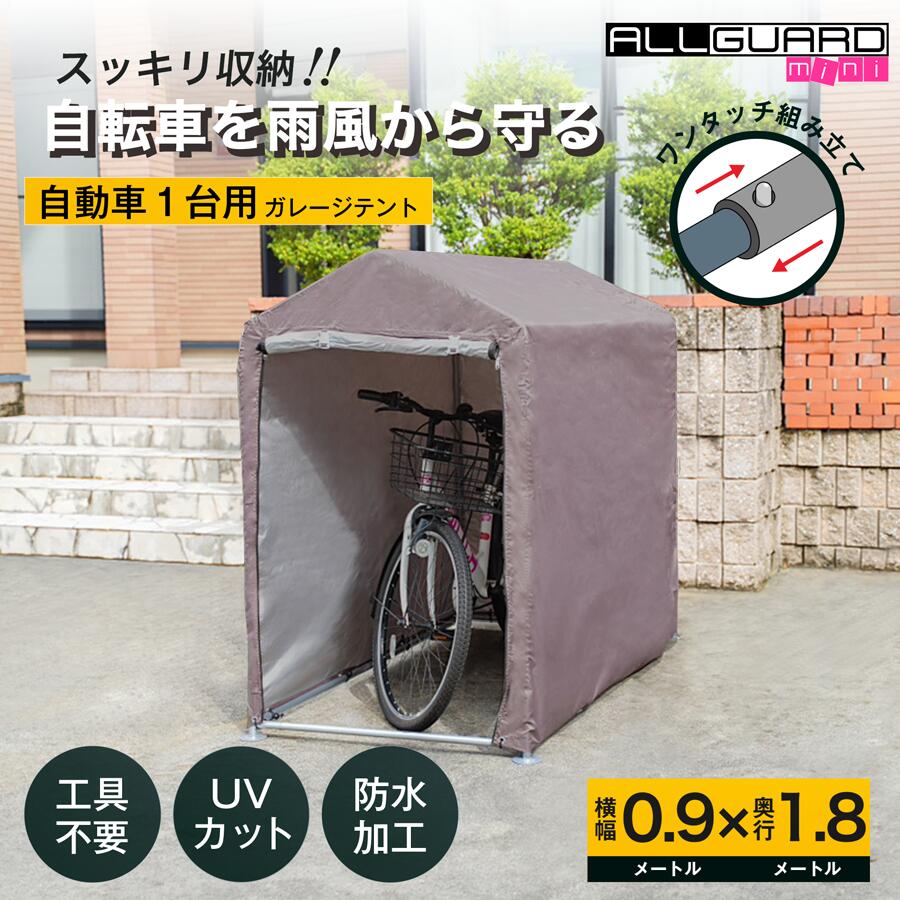 楽天市場】ALL GUARD mini サイクルハウス 0.9×1.8m 1台用 2台用