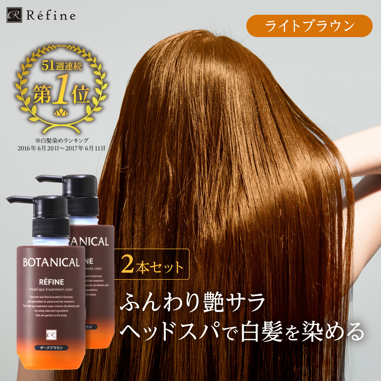 楽天市場】白髪染め レフィーネ ヘッドスパ トリートメント カラー