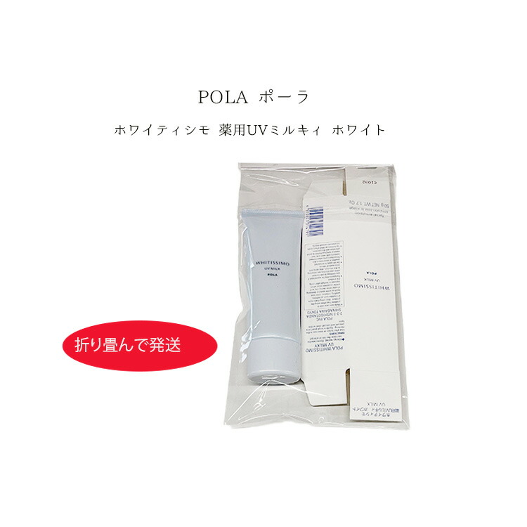 楽天市場】【国内正規品】ポーラ ホワイティシモ 薬用UVミルキィ