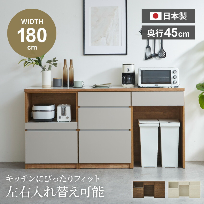 楽天市場】キッチンカウンター 180 国産 日本製 入れ替え可能 食器棚