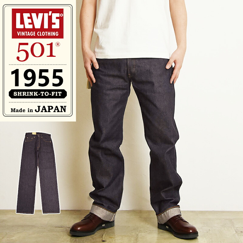 楽天市場】LEVI'S リーバイスビンテージクロージング 501XX 1955年