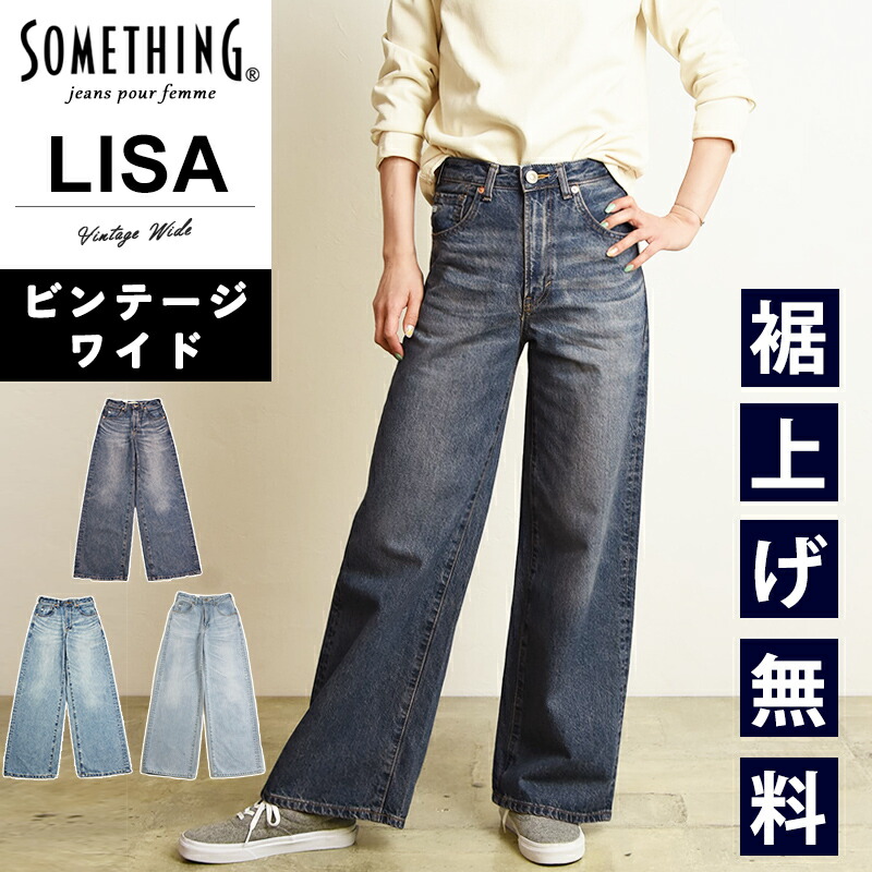 楽天市場】サムシング SOMETHING リサ LISA ビンテージ 美脚 ワイド