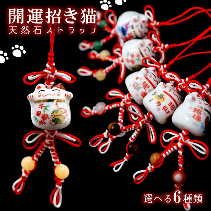 楽天市場】【楽天スーパーSALE 30%OFF】 開運 招き猫 ストラップ 全6