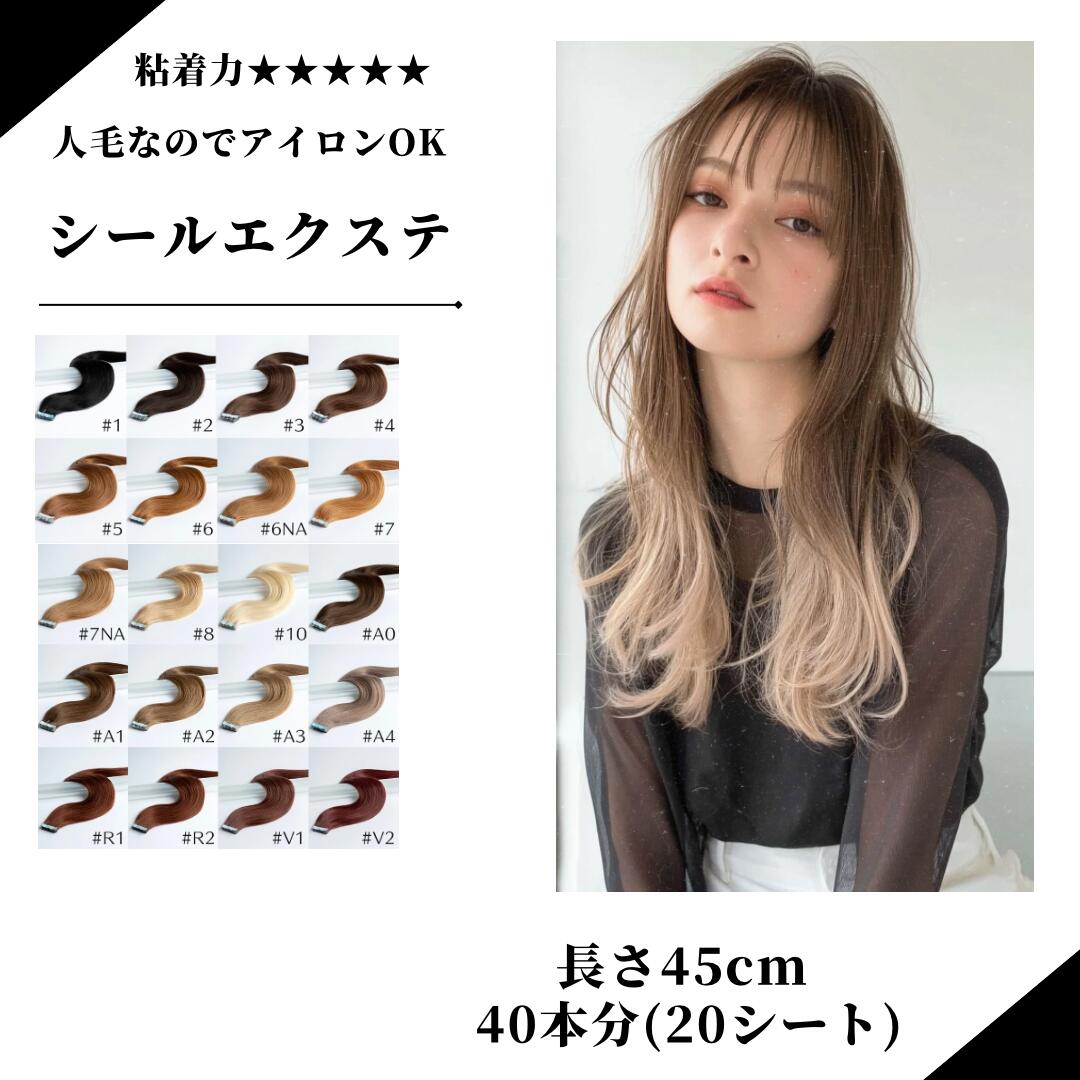 楽天市場】45cm 人毛シールエクステ 40本分（20シート) メール便で送料