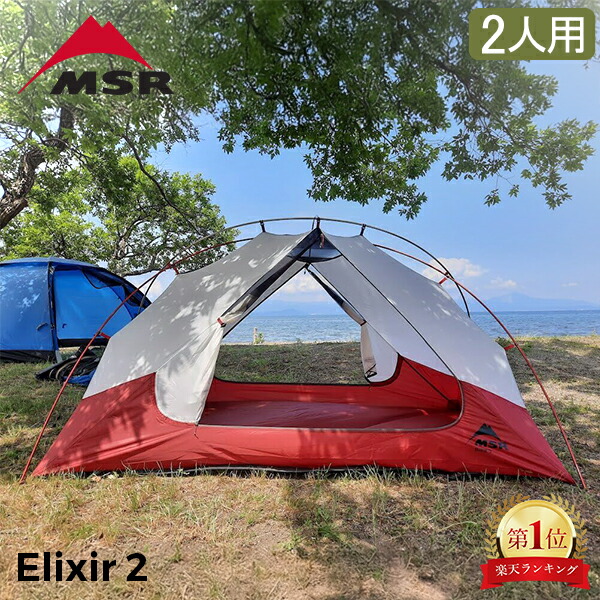 楽天市場】エムエスアール MSR エリクサー2 Elixir2 V2 2人用 テント