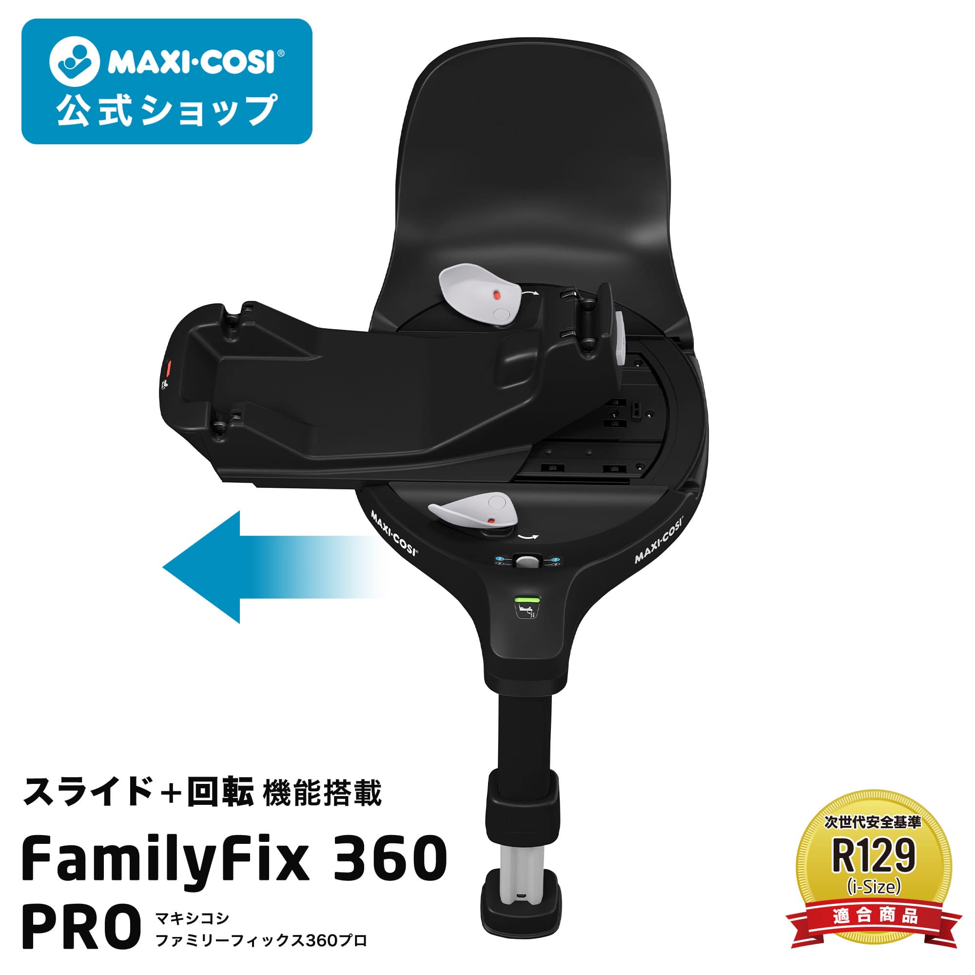 楽天市場】【公式】マキシコシ ファミリーフィックス360 プロ 車載用