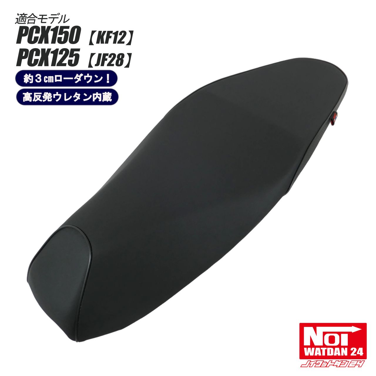 楽天市場】pcx シート ローダウン ノイワット（バイク用品｜車用品