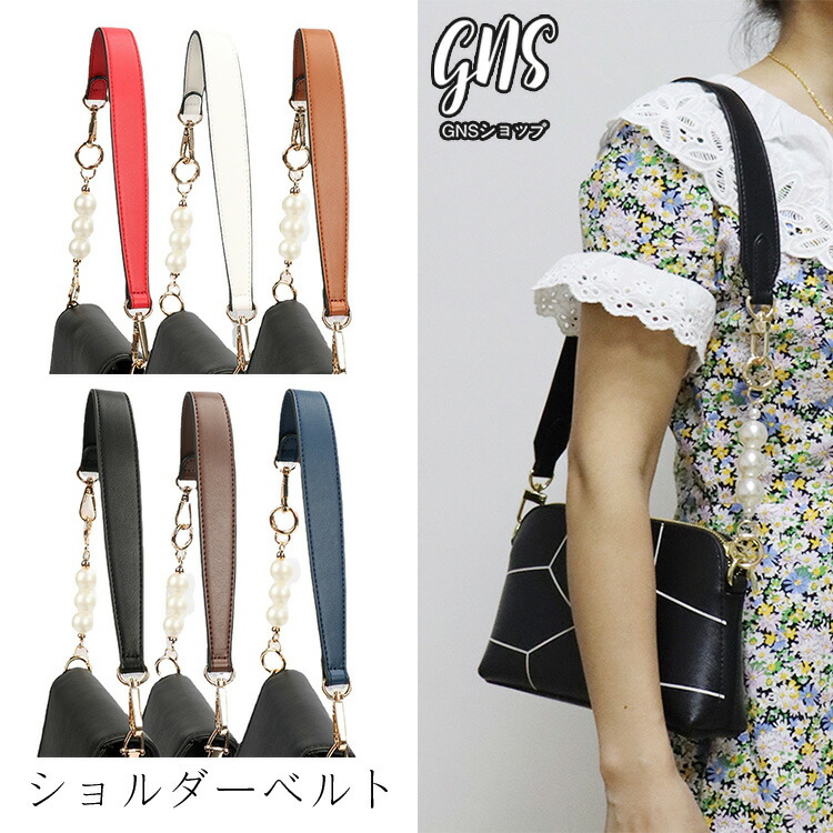 楽天市場】ショルダーストラップ パール 可愛い バッグ用 革 延長