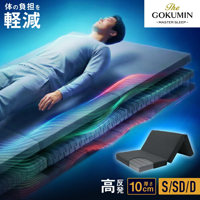 楽天市場】三つ折り 肩 腰 負担軽減 THE GOKUMIN マットレス 3レイヤー