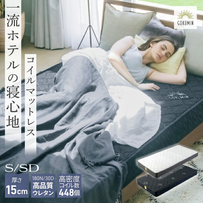 楽天市場】【楽天1位】 GOKUMINマットレス プレミアム ボンネルコイル