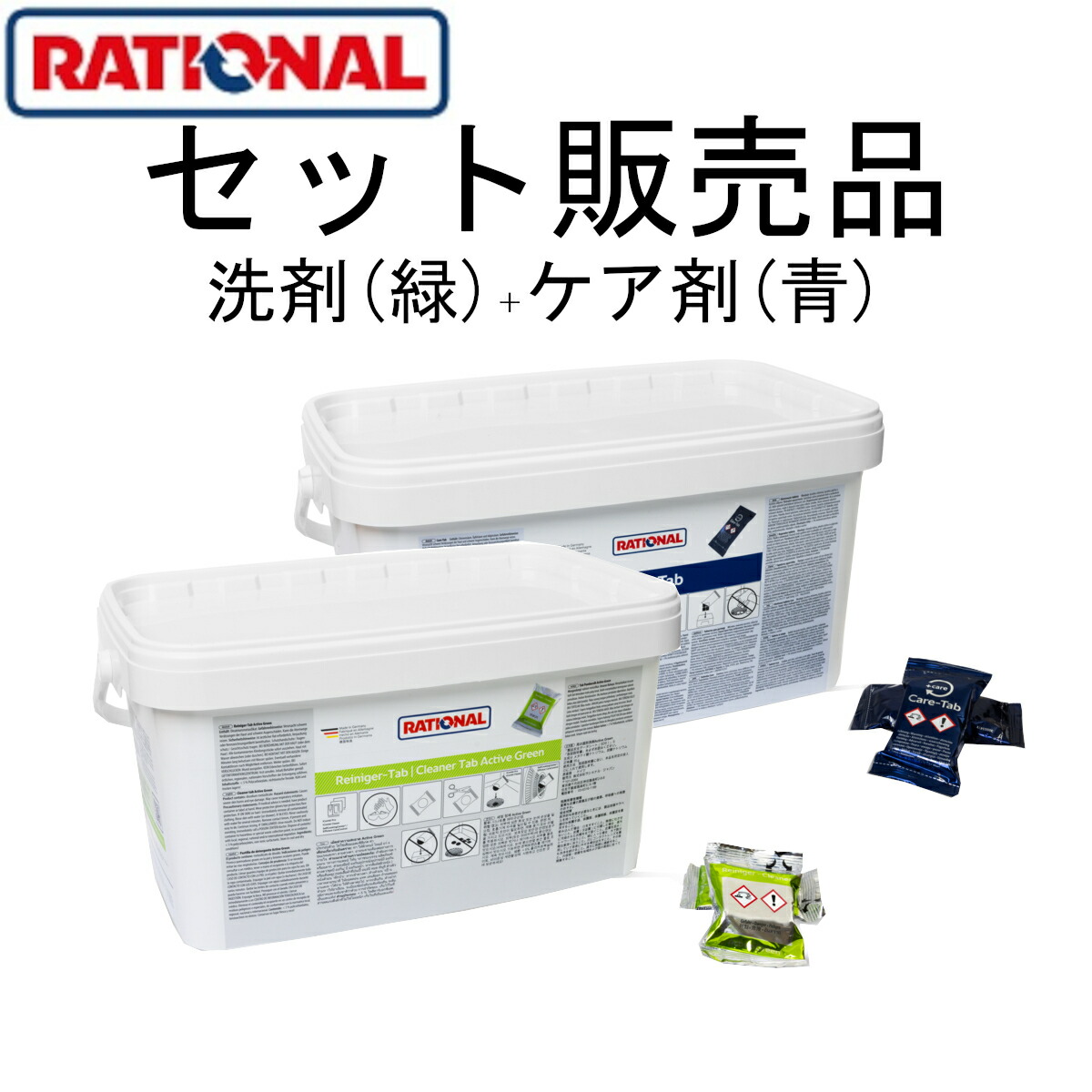 楽天市場】[洗剤 緑+ケア剤] RATIONAL ラショナル 洗剤 スチコン 固形
