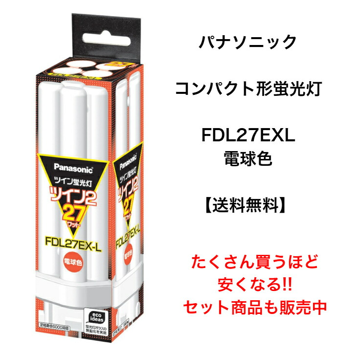 パナソニック ツイン2 FDL27EX-L (電球・蛍光灯) 価格比較 - 価格.com
