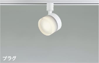 楽天市場】AS54991 ランプタイプLEDスポットライト (プラグ)・レール