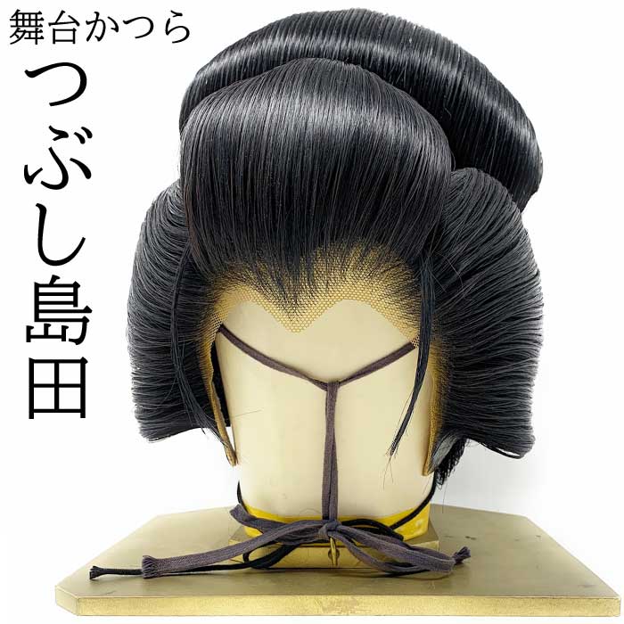 楽天市場】日本髪 かつら つぶし島田 芸者 舞台用 潰し島田 粋筋 舞台